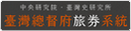 連結：臺灣總督府旅券系統