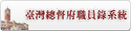 連結：臺灣總督府職員錄系統